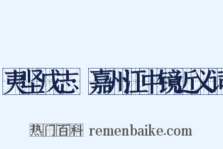 夷坚戊志·嘉州江中镜近义词是什么意思的图片